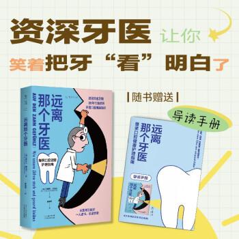 遠(yuǎn)離那個(gè)牙醫(yī)（一人讀書(shū)，全家受益，德國(guó)知名牙醫(yī)講透口腔健康知識(shí)）