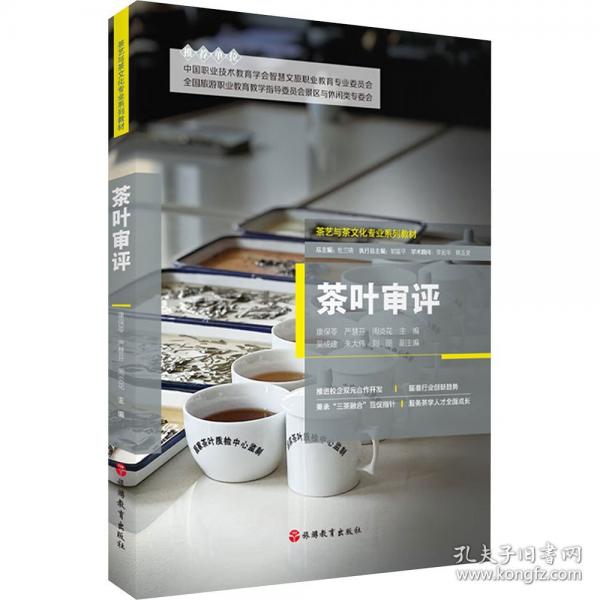 茶葉審評