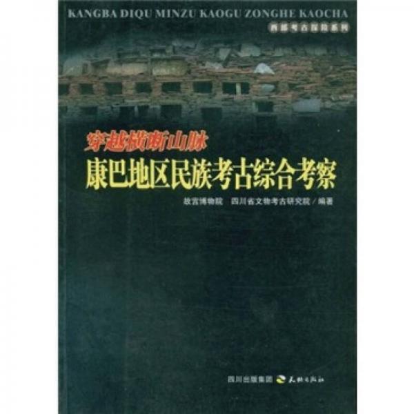 穿越橫斷山脈：康巴地區(qū)民族考古綜合考察