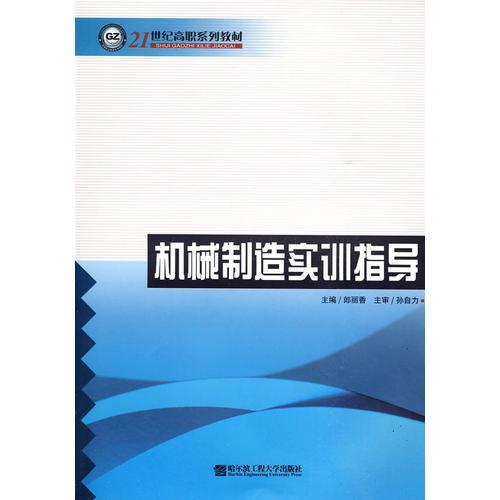 机械制造实训指导（21世纪高职系列教材）