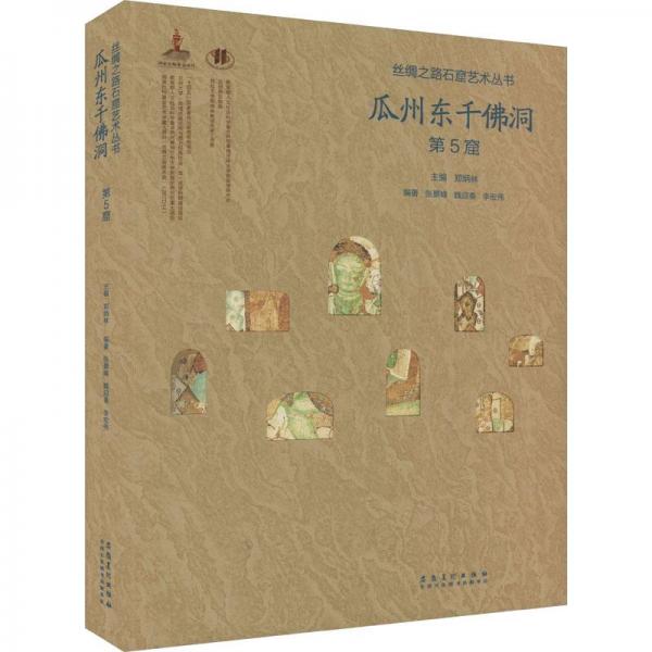 絲綢之路石窟藝術(shù)叢書——瓜州東千佛洞第5窟