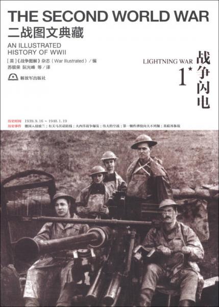 二戰(zhàn)圖文典藏第1卷