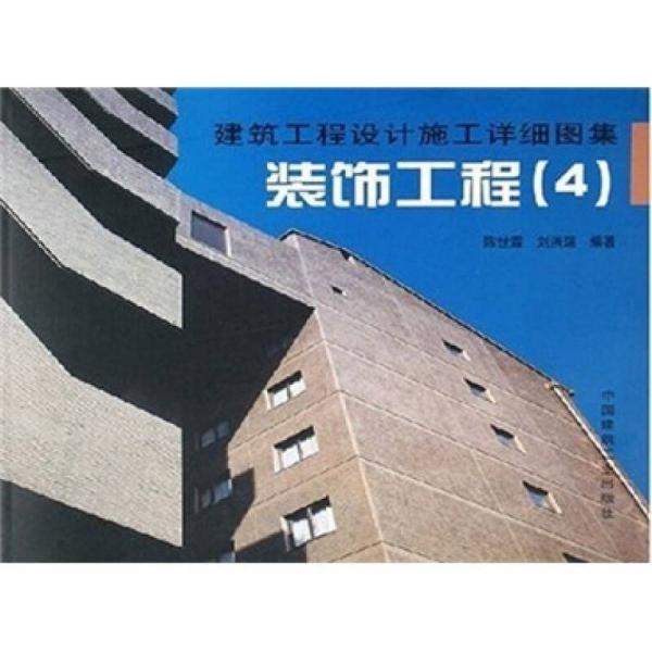 建筑工程設(shè)計施工詳細圖集：裝飾工程4