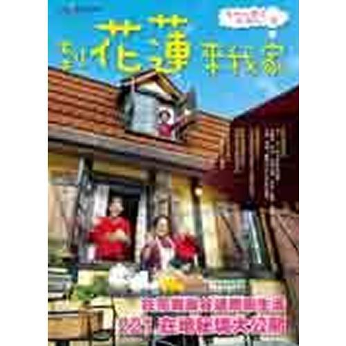 作客游臺灣－到花蓮來我家。在地人帶你玩得不一樣
