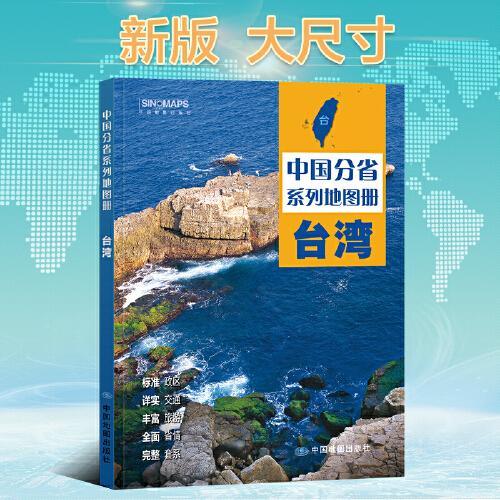 2024年 台湾地图册（标准行政区划 区域规划 交通旅游 乡镇村庄 办公出行 全景展示）-中国分省系列地图册