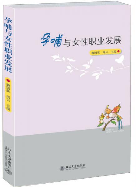 孕哺與女性職業(yè)發(fā)展