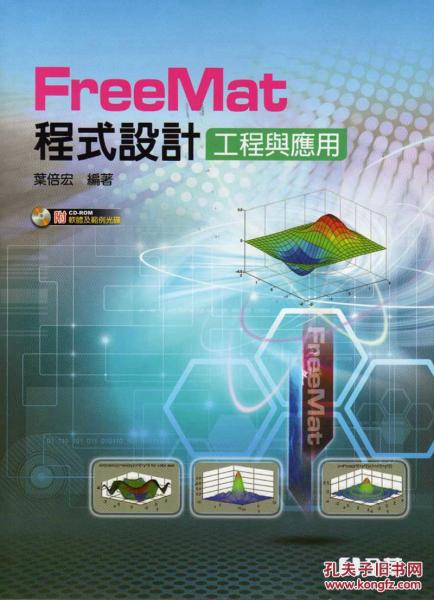 FreeMat 程序設(shè)計(jì)：工程與應(yīng)用