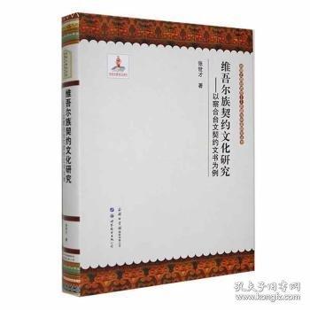 契約文化研究-以察合臺文契約文書為例
