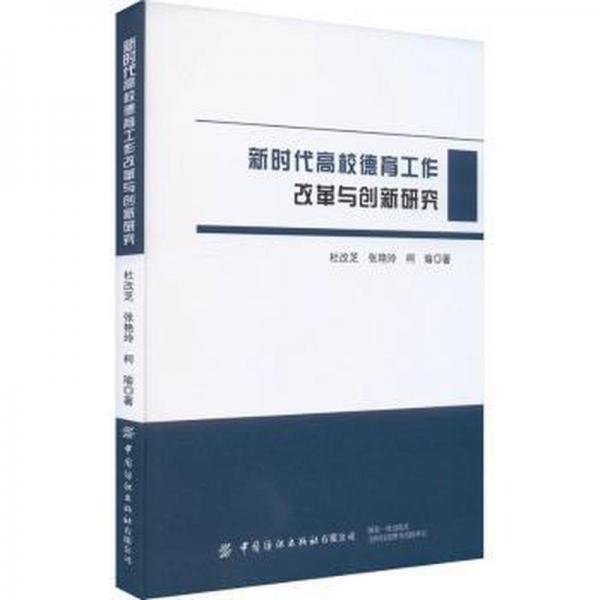 新時代高校德育工作改革與創(chuàng)新研究