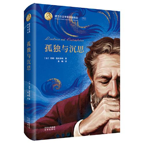 諾貝爾文學(xué)獎(jiǎng)作家作品---孤獨(dú)與沉思