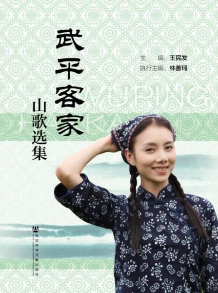 武平客家山歌選集