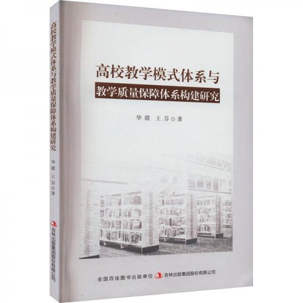 全新正版圖書 高校教學(xué)模式體系與教學(xué)質(zhì)量保障體系構(gòu)建研究華霞吉林出版集團(tuán)股份有限公司9787573134622