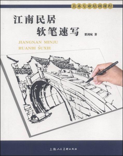 美術(shù)專(zhuān)業(yè)培訓(xùn)課程：江南民居軟筆速寫(xiě)