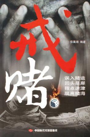 戒賭