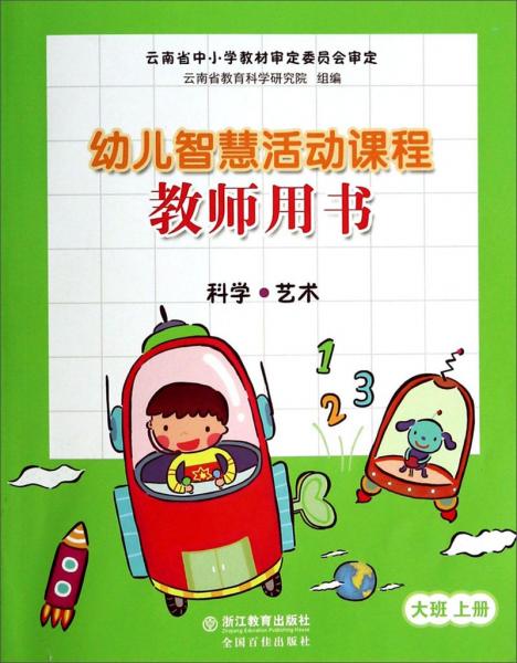 幼兒智慧活動(dòng)課程（大班上科學(xué)藝術(shù)教師用書）（附光盤）
