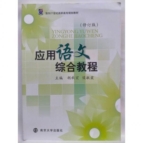 應(yīng)用語文綜合教程