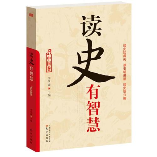 讀史有智慧——中國卷