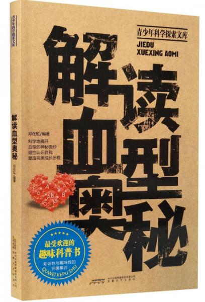解讀血型奧秘