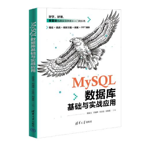 MySQL数据库基础与实战应用
