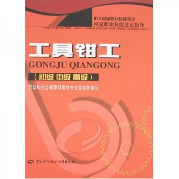 職業(yè)技能鑒定指導(dǎo)：工具鉗工（初級 中級 高級）
