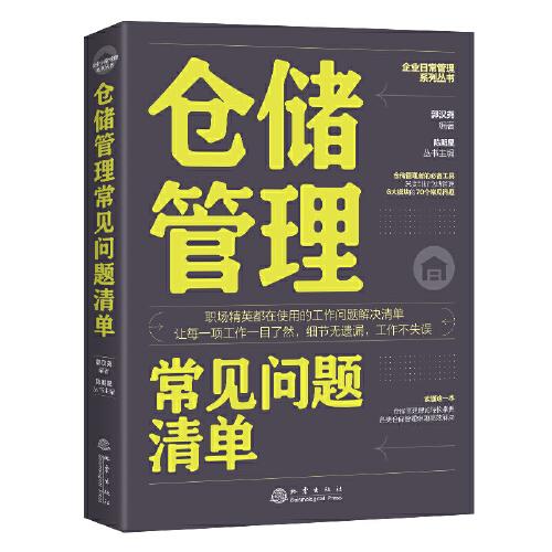 仓储管理常见问题清单：一本仓储管理人员即查即用的手边书