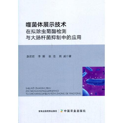 噬菌体展示技术在拟除虫菊酯检测与大肠杆菌抑制中的应用