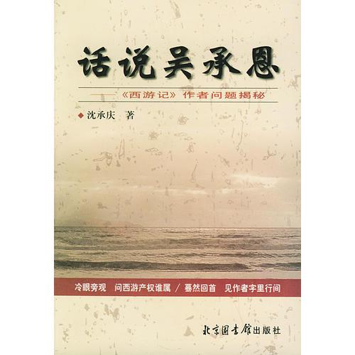 話說吳承恩:《西游記》作者問題揭秘