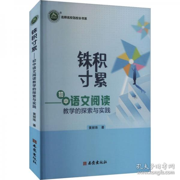 銖積寸累——初中語文閱讀的探索與實踐 教學方法及理論