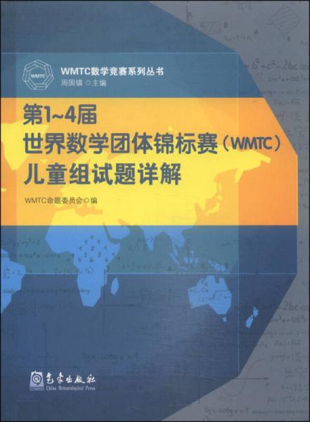 WMTC數(shù)學(xué)競賽系列叢書：第1-4屆世界數(shù)學(xué)團體錦標賽（WMTC）兒童組試題詳解