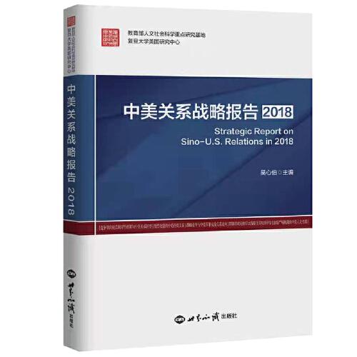 中美关系战略报告2018