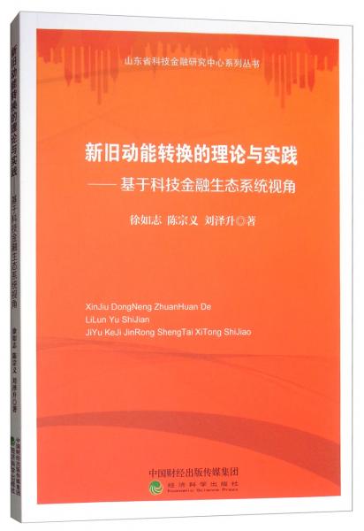 新旧动能转换的理论与实践：基于科技金融生态系统视角