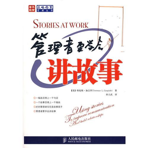 管理者要學(xué)會講故事