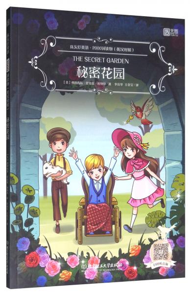 床頭燈英語·2000詞讀物：秘密花園