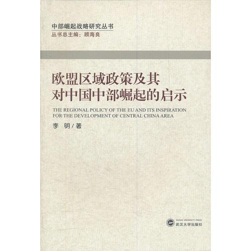 欧盟区域政策及其对中国中部崛起的启示