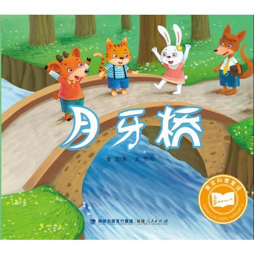 童言科普童话：月牙桥