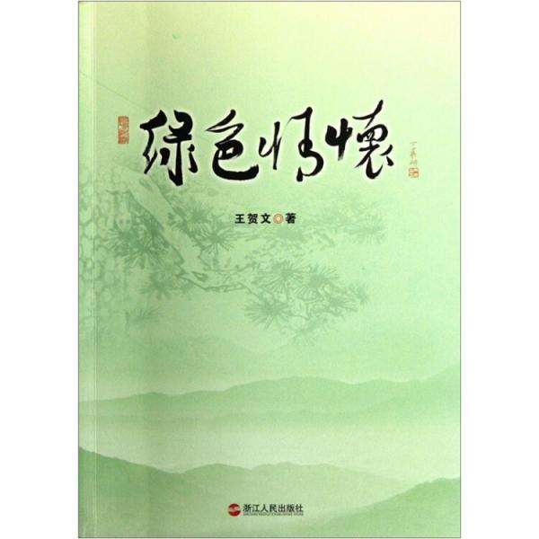 綠色情懷