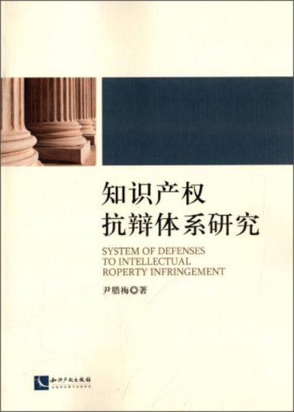 知識(shí)產(chǎn)權(quán)抗辯體系研究