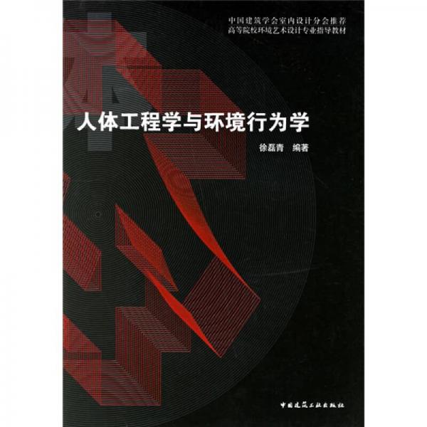 人體工程學(xué)與環(huán)境行為學(xué)