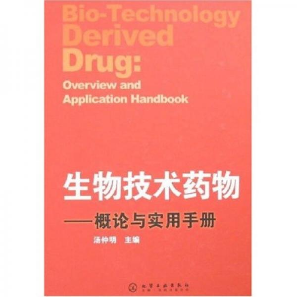 生物技术药物：概论与实用手册