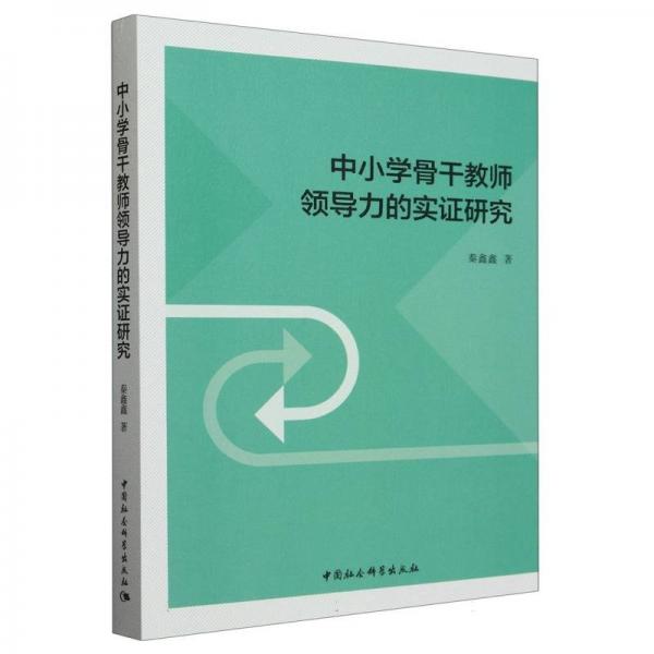 中小学骨干教师领导力的实证研究 秦鑫鑫 著