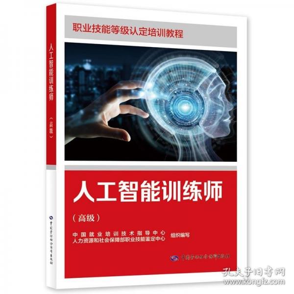 人工智能訓(xùn)練師（高級）
