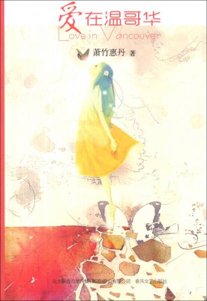 愛在溫哥華