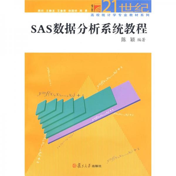 SAS数据分析系统教程