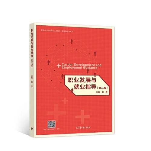 職業(yè)發(fā)展與就業(yè)指導(dǎo)（第二版）