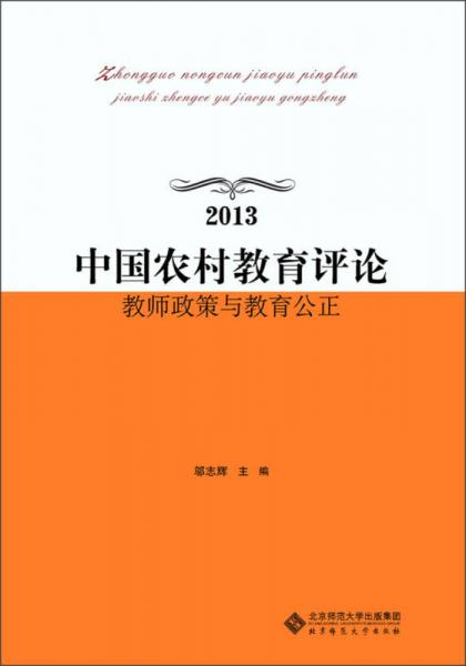 中國農(nóng)村教育評論：教師政策與教育公正（2013）