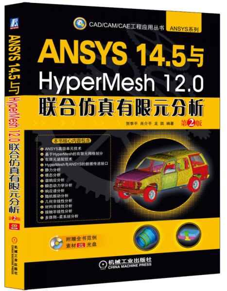 ANSYS 14.5与HyperMesh 12.0联合仿真有限元分析（第2版）