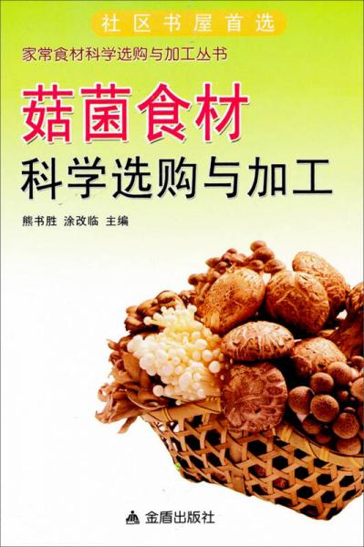 家常食材科学选购与加工丛书：菇菌食材科学选购与加工