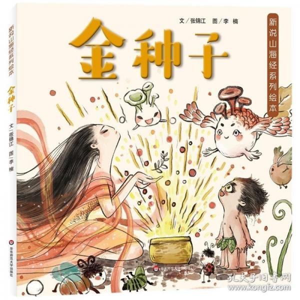 新說山海經(jīng)系列繪本·金種子