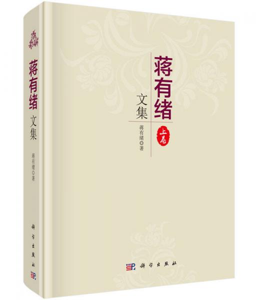 蔣有緒文集（上卷）