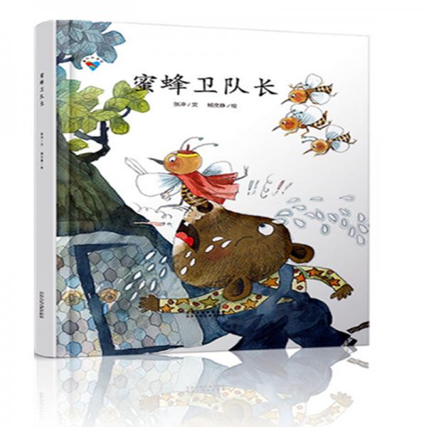 蜜蜂衛(wèi)隊(duì)長·童心科普繪系列繪本扣人心弦的故事情節(jié)，激發(fā)孩子的閱讀興趣